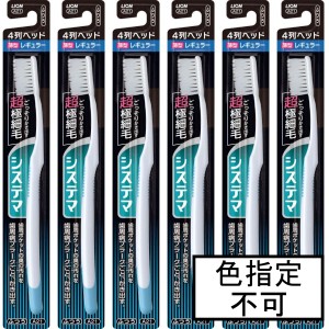 ライオン システマハブラシ4列ヘッドレギュラー ふつう×6本「メール便送料無料(A)」