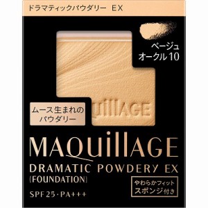 資生堂 マキアージュ ドラマティックパウダリー EX ベージュオークル10 レフィル 9.3g「メール便送料無料(A)」