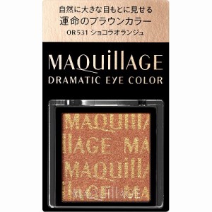 資生堂 マキアージュ ドラマティックアイカラー パウダー OR531 ショコラオランジュ 1g