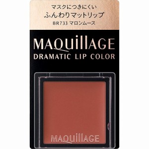 資生堂 マキアージュ ドラマティックリップカラー マット BR733 マロンムース 0.8g