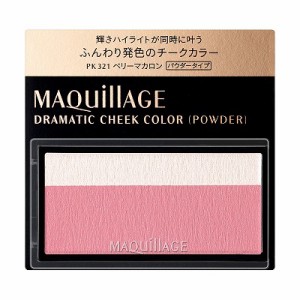 資生堂 マキアージュ ドラマティックチークカラー パウダー PK321 ベリーマカロン 3g