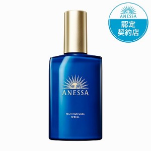 資生堂 アネッサ ナイトサンケア 本体 180mL