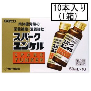 【第2類医薬品】サトウ スパークユンケル 50mL×10本