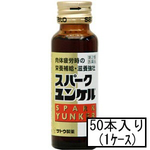 【第2類医薬品】サトウ スパークユンケル 50mL×50本(1ケース)「宅配便送料無料(A)」