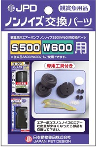 ニチドウ ノンノイズ 交換パーツ(S500/W600用)