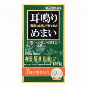 【第2類医薬品】奥田製薬 奥田脳神経薬 150錠