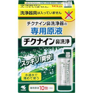 小林製薬 チクナイン鼻洗浄 専用原液10包