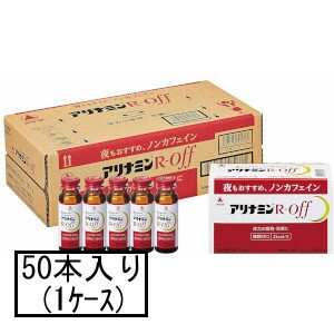 アリナミン製薬 アリナミンR-off(オフ) 50mL×10本×5(1ケース)(指定医薬部外品)「宅配便送料無料(A)」