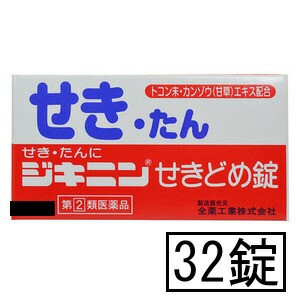 【第(2)類医薬品】全薬 ジキニンせきどめ錠 32錠