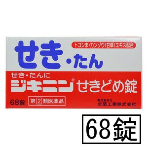 【第(2)類医薬品】全薬 ジキニンせきどめ錠 68錠
