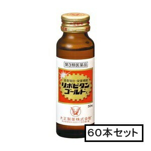 【第3類医薬品】大正 リポビタンゴールドX 50mL×60本「宅配便送料無料(A)」