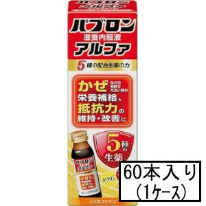 大正 パブロン滋養内服液アルファ 50mL×60本(1ケース)(指定医薬部外品)「宅配便送料無料(A)」