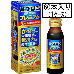 大正 パブロン滋養内服液プレミアム 50mL×60本(1ケース)(指定医薬部外品)「宅配便送料無料(A)」