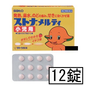 【第(2)類医薬品】サトウ ストナメルティ小児用 12錠