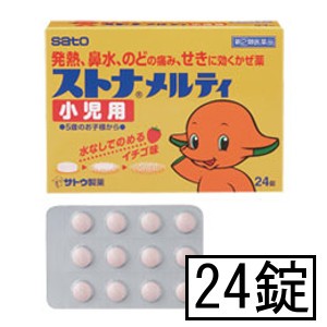 【第(2)類医薬品】サトウ ストナメルティ小児用 24錠