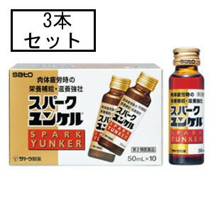 【第2類医薬品】サトウ スパークユンケル 50mL×3本