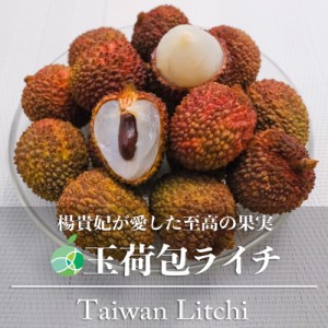 【予約受付中・5月下旬〜6月上旬発送予定】玉荷包ライチ　生ライチ　約1kg　ドラゴンライチ　グリーンライチ　台湾高雄産