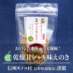 乾燥甘シャキ味えのき　3袋セット　内容量1袋15g　長野県須坂市産　信州キノコ村　茸　だし　簡単調理　時短　贈り物　母の日