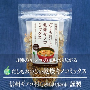 だしもおいしい乾燥キノコミックス　5袋　内容量1袋50g　長野県須坂市産　信州キノコ村　出汁　乾物　贈り物　母の日