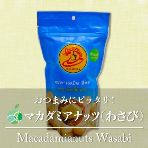 マカダミアナッツ　わさび　3袋セット　1袋約50g　タイ・チェンライ・ドイチャン産　リーソー社製　高級ナッツ　ギフト　プレゼント　誕