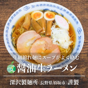 送料無料　長野県・須坂の醤油生ラーメン　3食セット　細縮れ麺　麺1玉約160g　コシが強くモチモチ　熟成多加水麺