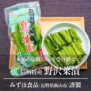 送料無料　信州特産　野沢菜漬　小袋　3袋　約900g　漬け物　みずほ食品　長野県飯山市産