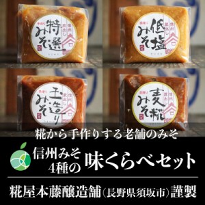 送料無料　信州みそ4種の味くらべセット　特選みそ　低塩みそ　玉造りみそ　麦糀みそ　300g袋×各1個