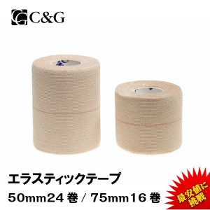 ハード伸縮テープ 50mm × 4.6m 24巻  75mm × 4.6m  16巻 C&G エラスティックテープ 送料無料 スポーツ テーピングテープ テーピング 伸