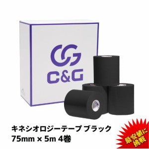 キネシオ テーピング ブラック 75mm × 5m 4巻  C&G キネシオロジーテープ キネシオテープ  テーピングテープ 送料無料 (本州) マラソン 