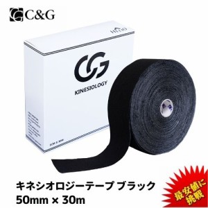 キネシオ テーピング ブラック 50mm × 30m C&G キネシオロジーテープ キネシオテープ  テーピングテープ 送料無料 (本州) マラソン 膝 