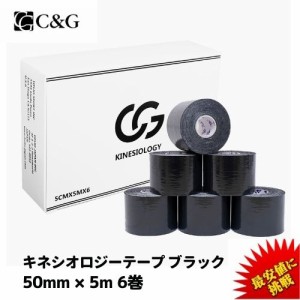 キネシオ テーピング ブラック 50mm × 5m 6巻  C&G キネシオロジーテープ キネシオテープ  テーピングテープ 送料無料 (本州) マラソン 