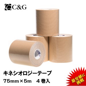 キネシオ テーピング  75mm × 5m 4巻入 C&G キネシオロジーテープ キネシオテープ  テーピングテープ 送料無料 (本州) マラソン 膝 足首