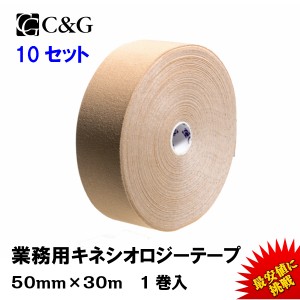 【１巻単価1,280円】キネシオ テーピング 50mm × 30m 10セット C&G キネシオロジーテープ キネシオテープ  テーピングテープ 送料無料 (