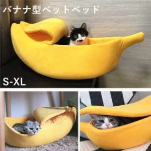 バナナ banana ペットベッド 韓国風 猫 ベッド 犬 ベッド ペットハウス ペット用 バナナ型ペットベッド 犬猫兼用 防寒 ふわふわ 綿 ぐっ