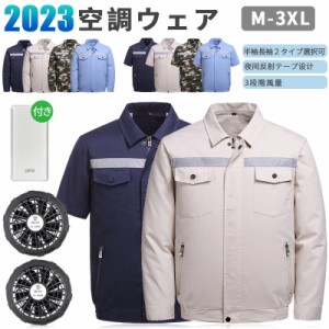 空調の服 2023新品 バッテリ付き ファン付き 半袖長袖空調ジャケット ファンウェア ワークマンファン付き 大風量 ワークマン ワークウェ