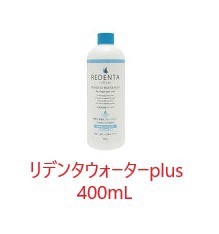 【(REDENTA) リデンタ ウォータープラス (400mL)×１本】【要注意：内容量 400mL×１本】【犬猫用液体ハミガキ】【飲み水に加える歯磨き