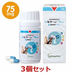 【当日出荷】【３個セット】【ジルケーン 75mg(30粒)×３個】【犬猫】Zylkene(ジルケーン)【レビューを書いてポイント２倍】