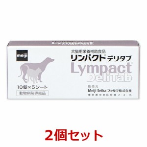 【当日出荷】【２個セット】【リンパクトデリタブ (10錠×5シート)×２個】【犬猫用サプリメント】【明治製菓】(リンパクト デリタブ)【