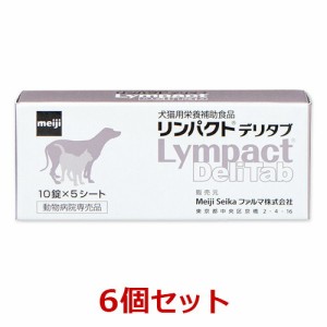 【６個セット】【リンパクトデリタブ (10錠×5シート)×６個】【犬猫用サプリメント】【明治製菓】(リンパクト デリタブ)【レビューを書