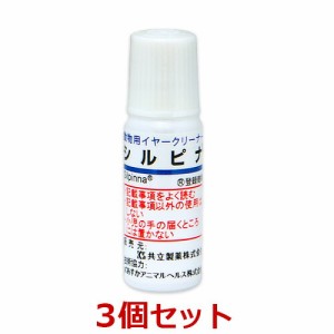 【３個セット】『シルピナ 10mL ×３個』犬猫用　イヤークリーナー 【共立製薬】【レビューを書いてポイント２倍】