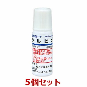 【５個セット】【シルピナ 10mL ×５個】犬猫用　イヤークリーナー 【共立製薬】【レビューを書いてポイント２倍】