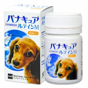 【当日出荷】【パナキュア ルテインＭ (60粒)×１個】【犬用 サプリメント】【明治製菓ファルマ】(パナキュアルティンM)【レビューを書い