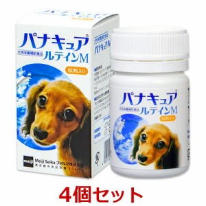 【４個セット】【パナキュア ルテインＭ (60粒)×４個】【犬用 サプリメント】【明治製菓ファルマ】(パナキュアルティンM)【レビューを書