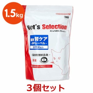 【腎ケアBPレーベル 1.5kg(300g×5袋)×３袋セット！】【ビーフ味】猫【イースター】【ベッツセレクション】【Vets Selection】 (腎臓）