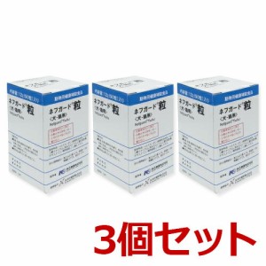 【当日出荷】【３個セット】【ネフガード粒  12g(90粒)×３個】犬猫用【共立製薬】【腎臓】【レビューを書いてポイント２倍】