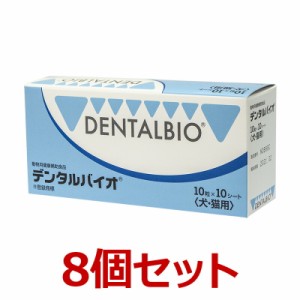 【８個セット】【デンタルバイオ 100粒 ×８個】犬猫【共立製薬】【口腔】【レビューを書いてポイント２倍】