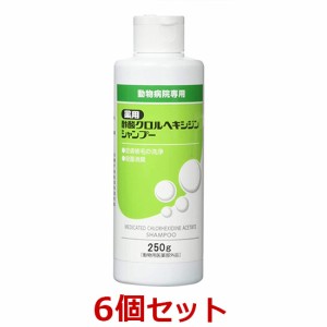 【６個セット】【クロルヘキシジンシャンプー 250g×６個】犬猫【フジタ製薬】250g 薬用酢酸クロルヘキシジンシャンプー 動物用【レビュ