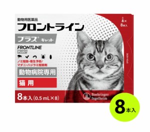 【当日出荷】『フロントラインプラス キャット 8本入×１個』(フロントライン プラス 猫用)【動物用医薬品】 [ノミ駆除・寄生予防 / マダ