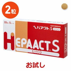 【当日出荷】【お試し】【返品不可】【分割販売】『ヘパアクトSリバイン』【２粒】※２粒のみです。ご注意ください※　【犬猫用】【日本