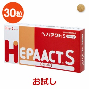 【当日出荷】【お試し】【返品不可】【分割販売】『ヘパアクトSリバイン』【３０粒】※３０粒のみです。ご注意ください※　【犬猫用】【